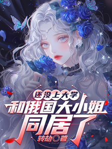 还没上大学,和俄国大小姐同居了 cover