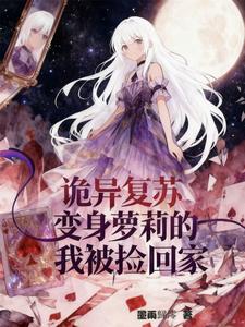 诡异复苏：变身萝莉的我被捡回家 cover