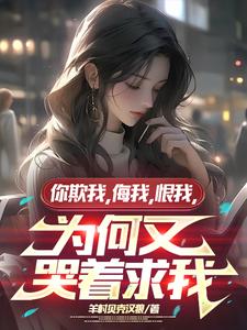 你欺我,侮我,恨我,又哭着求我 cover