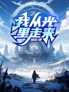 我从光里走来 cover