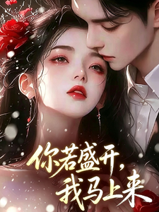 你若盛开，我马上来 cover