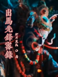 出马先锋密录 cover