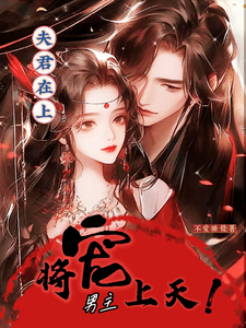 夫君在上，将男主宠上天 cover