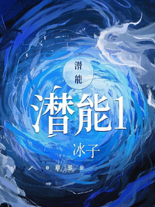 潜能1 cover