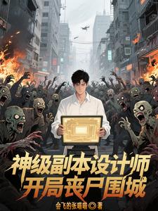 神级副本设计师,开局丧尸围城 cover