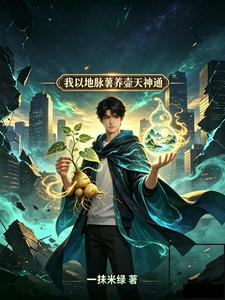我以地脉薯养壶天神通 cover