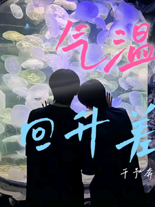 气温回升差 cover