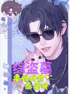 综盗墓：要甜甜的恋爱呀 cover