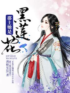 郡主她是黑莲花 cover