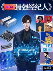 NBA最强经纪人 cover