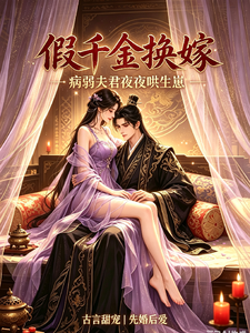 假千金换嫁，病弱夫君夜夜哄生崽 cover