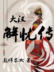 大汉解忧传 cover