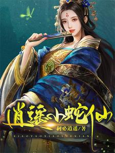 逍遥小蛇仙 cover