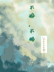 不渝，不榆 cover
