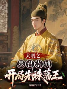 The Ming Dynasty: As Tyrant Chongzhen, I Start by Executing the Princes cover