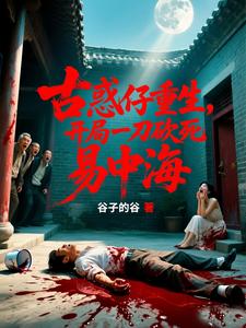 Gangster Reborn: In the Opening, One Blade Kills Yi Zhonghai cover