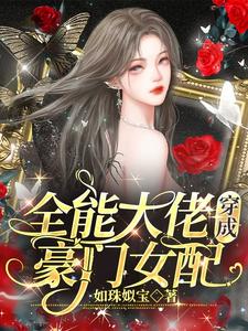 An All-Round Tycoon Becomes a Rich-Family Supporting Lady cover