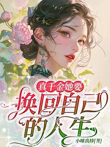 真千金她要换回自己的人生 cover