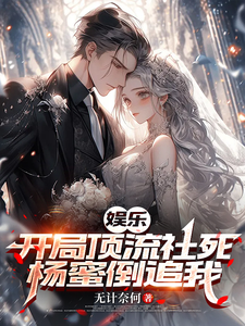娱乐:开局顶流社死,杨蜜倒追我 cover