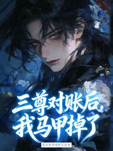 三尊对账后我马甲掉了 cover