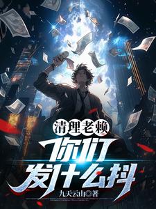 清理老赖,你们发什么抖 cover