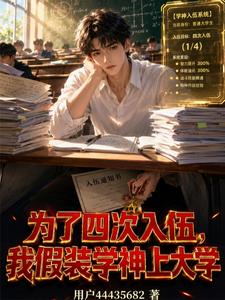 为了四次入伍,我假装学神上大学 cover