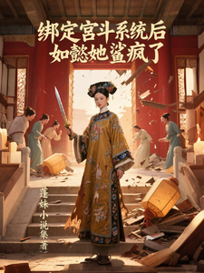 绑定宫斗系统后，如懿她鲨疯了 cover