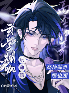 玄学糊咖玩命钓，高冷帅哥嘴也翘 cover