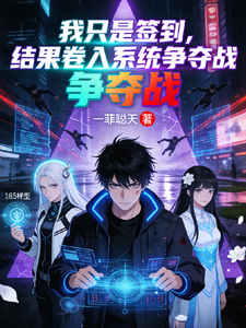 我只是签到,结果卷入系统争夺战 cover
