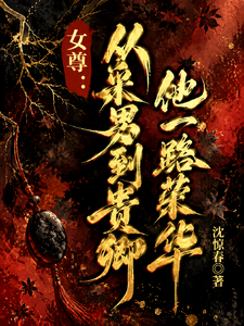 女尊：从采男到贵卿，他一路荣华 cover