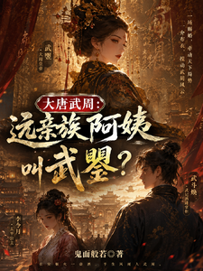 Tang Dynasty Wuzhou: A Far-Relatives Aunt Calls Me Wu Zetian? cover