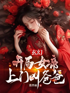 玄幻：开局女帝上门叫爸爸 cover