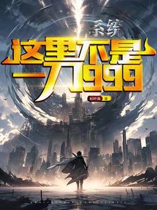系统,这里不是一刀999 cover