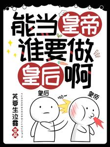 能当皇帝谁要做皇后啊 cover