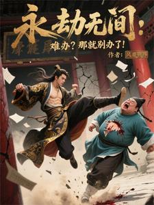 永劫无间:难办?那就别办了! cover