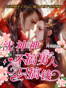 沈神神不搞男人只搞钱 cover