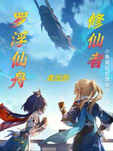 罗浮仙舟走出的修仙者 cover