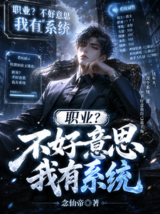 职业？不好意思我有系统 cover