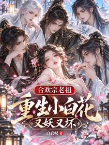 Reborn Ancestor of the Huanhuan Sect: A Sweet Little Flower, Yet Wicked and Wickedly Evil cover