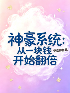 Super Rich System: Doubling Starting from One Yuan cover