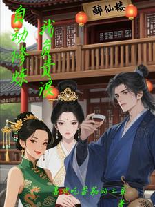 自动修炼，我负责浪 cover