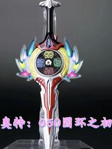奥特:O50圆环之初 cover