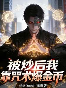 被炒后，我靠咒术爆金币 cover