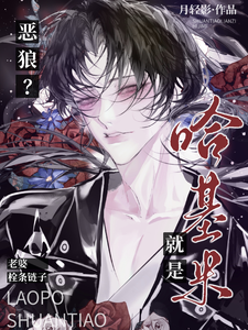 恶狼？老婆栓条链子就是哈基米！ cover