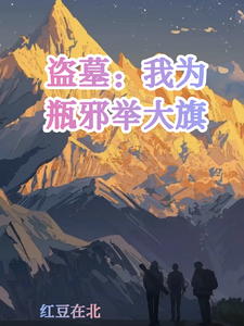 盗墓：我为瓶邪举大旗 cover
