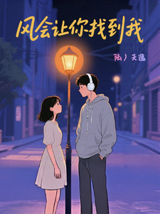 风会让你找到我 cover