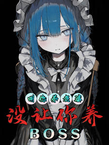 让你养老婆，没让你养BOSS cover