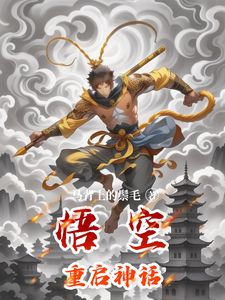 悟空重启神话 cover