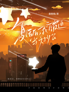 复活后，我被迫当文抄公 cover