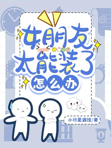 女朋友太能装了怎么办 cover